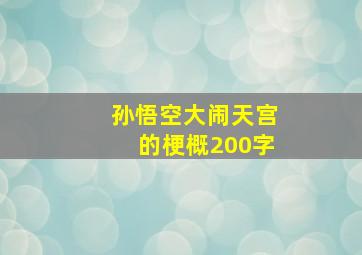 孙悟空大闹天宫的梗概200字