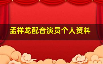 孟祥龙配音演员个人资料