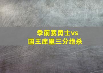 季前赛勇士vs国王库里三分绝杀