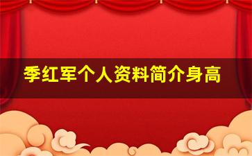 季红军个人资料简介身高