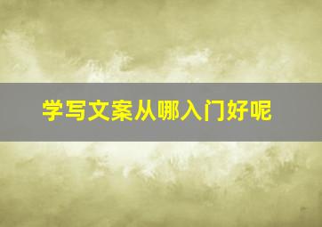 学写文案从哪入门好呢