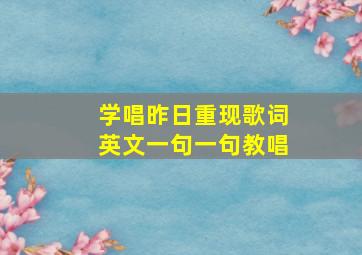 学唱昨日重现歌词英文一句一句教唱