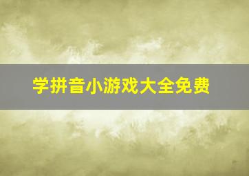 学拼音小游戏大全免费