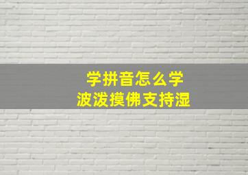 学拼音怎么学波泼摸佛支持湿