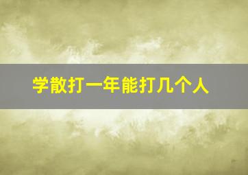 学散打一年能打几个人