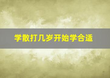 学散打几岁开始学合适