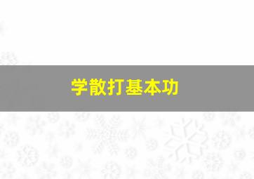 学散打基本功