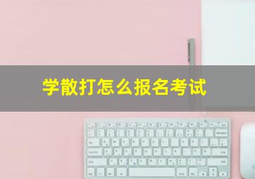 学散打怎么报名考试