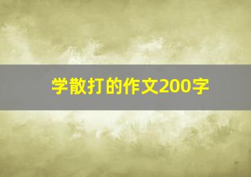 学散打的作文200字