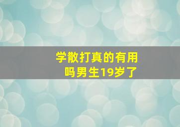 学散打真的有用吗男生19岁了