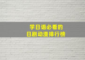 学日语必看的日剧动漫排行榜