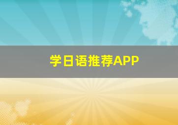 学日语推荐APP