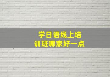 学日语线上培训班哪家好一点