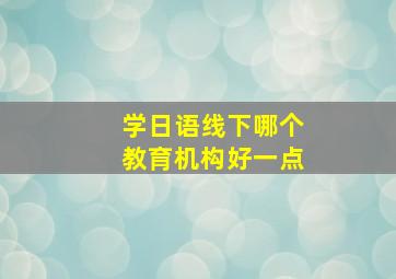 学日语线下哪个教育机构好一点