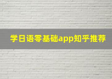 学日语零基础app知乎推荐