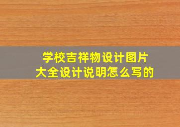 学校吉祥物设计图片大全设计说明怎么写的