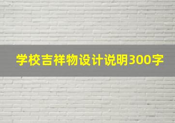 学校吉祥物设计说明300字