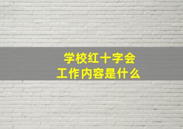 学校红十字会工作内容是什么