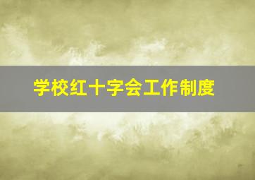 学校红十字会工作制度