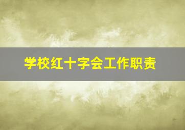 学校红十字会工作职责