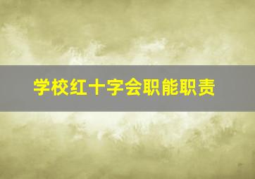 学校红十字会职能职责