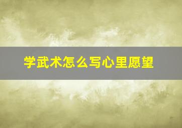 学武术怎么写心里愿望