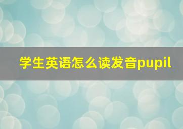 学生英语怎么读发音pupil