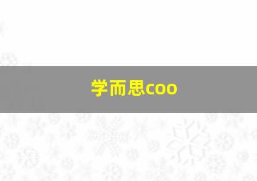 学而思coo