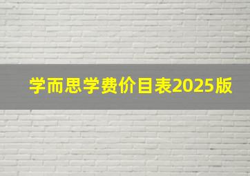 学而思学费价目表2025版