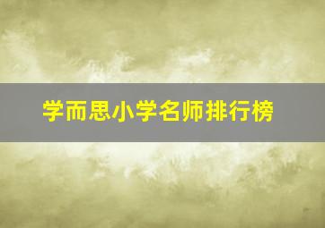 学而思小学名师排行榜