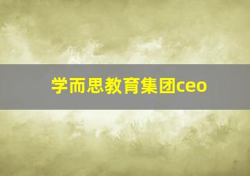 学而思教育集团ceo