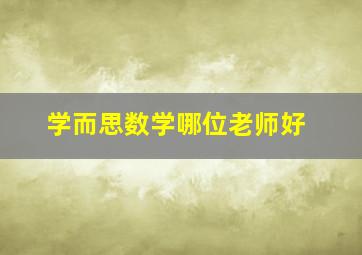 学而思数学哪位老师好