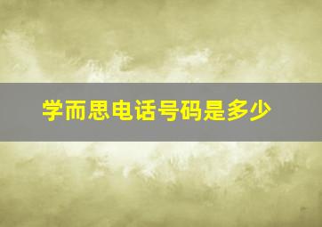 学而思电话号码是多少