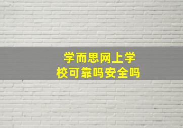 学而思网上学校可靠吗安全吗