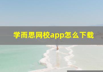 学而思网校app怎么下载