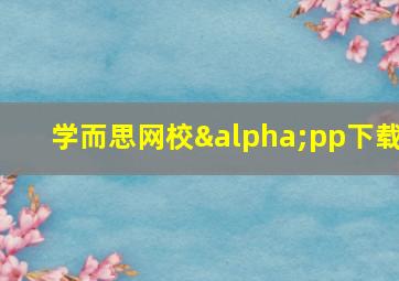 学而思网校αpp下载