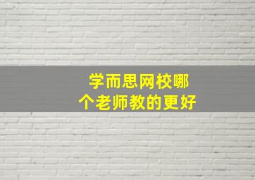 学而思网校哪个老师教的更好