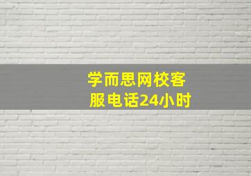 学而思网校客服电话24小时