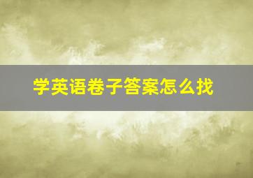 学英语卷子答案怎么找