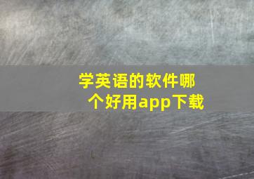 学英语的软件哪个好用app下载