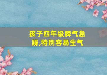 孩子四年级脾气急躁,特别容易生气