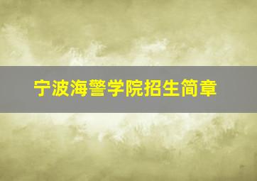 宁波海警学院招生简章