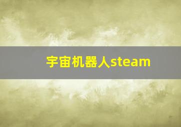 宇宙机器人steam