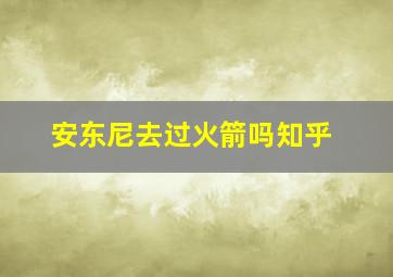 安东尼去过火箭吗知乎