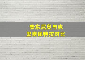 安东尼奥与克里奥佩特拉对比