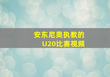 安东尼奥执教的U20比赛视频