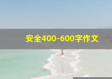 安全400-600字作文