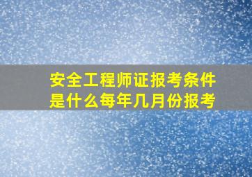 安全工程师证报考条件是什么每年几月份报考