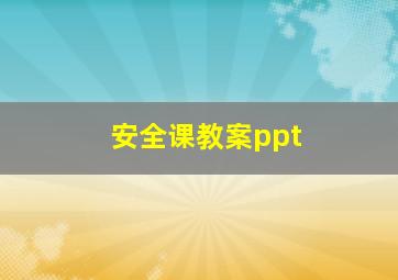 安全课教案ppt