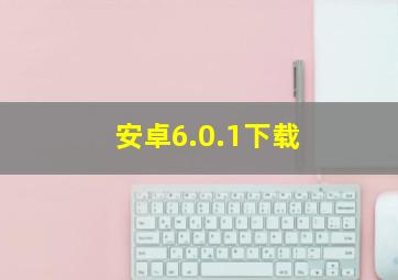 安卓6.0.1下载